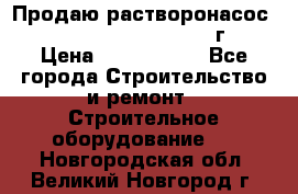 Продаю растворонасос    Brinkmann 450 D  2015г. › Цена ­ 1 600 000 - Все города Строительство и ремонт » Строительное оборудование   . Новгородская обл.,Великий Новгород г.